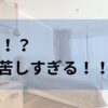 手術直後からの人生最大の苦痛