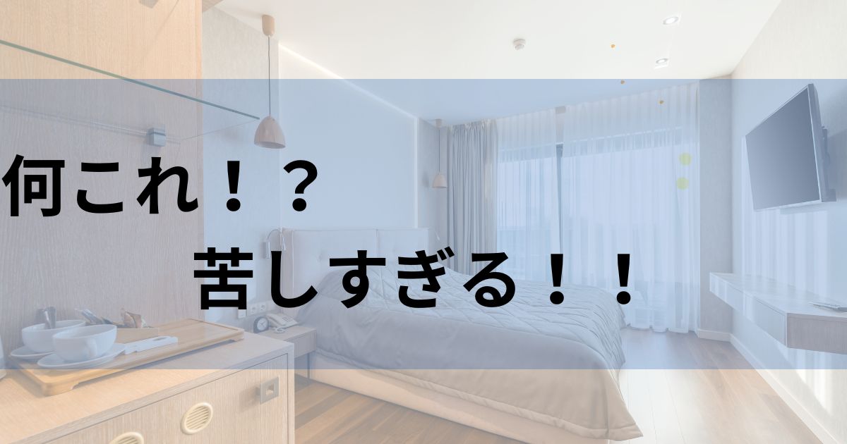 手術直後からの人生最大の苦痛