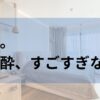人生初。全身麻酔、すごすぎな件