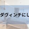なぜダヴィンチ手術を選んだか？
