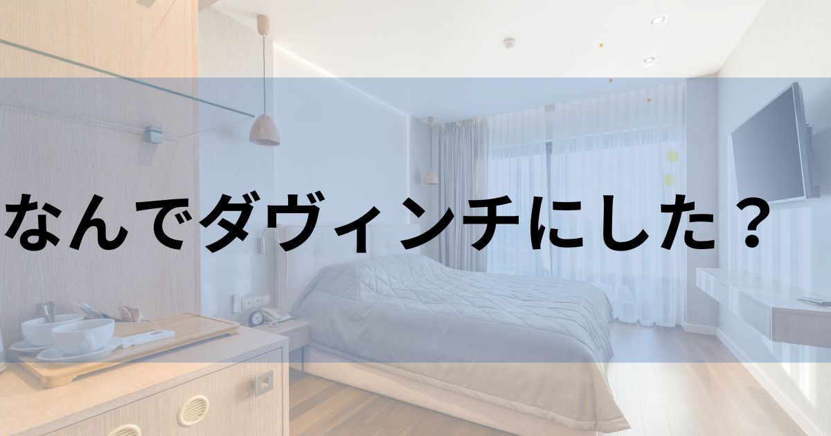 なぜダヴィンチ手術を選んだか？