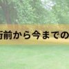 手術前からこれまでの流れ