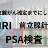 前立腺がん確定までにしたこと