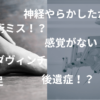 神経麻痺？手術ミス？
