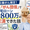 がん団信で完済