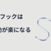 S字フックは行動が楽になる