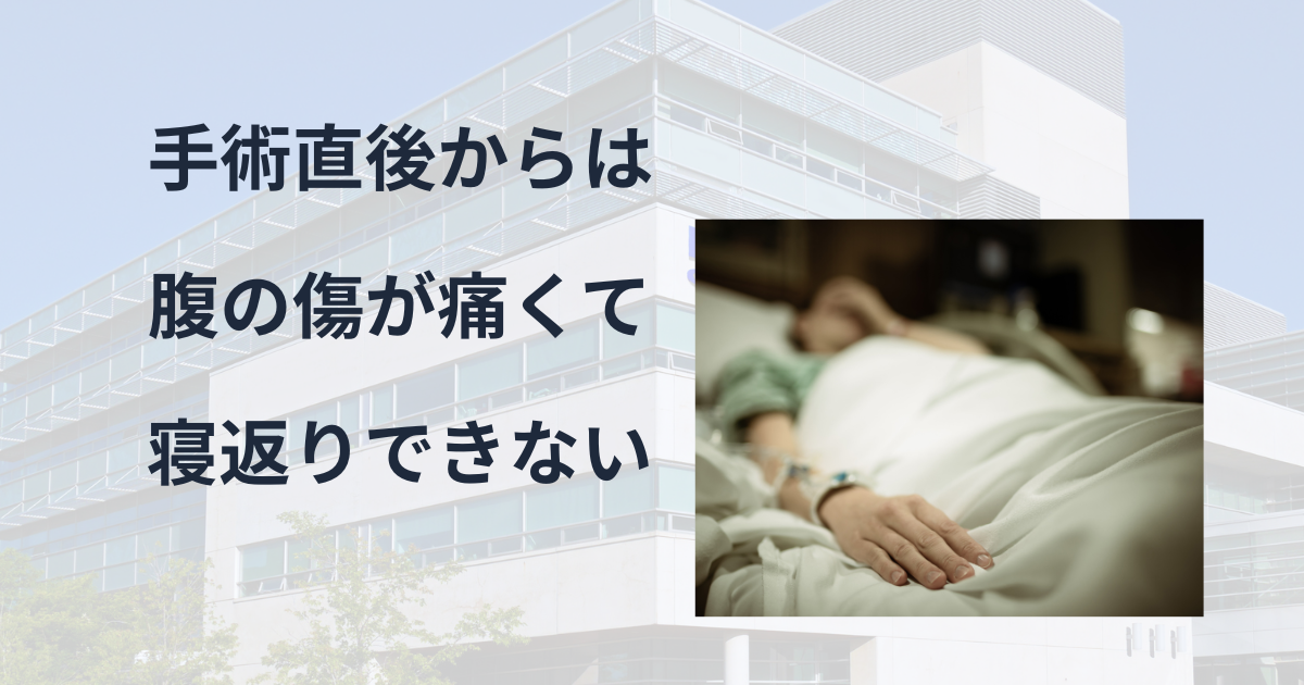 術後は腹が痛くて動けない