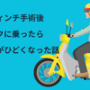 ダヴィンチ手術後バイクに乗ったら血尿がひどくなった