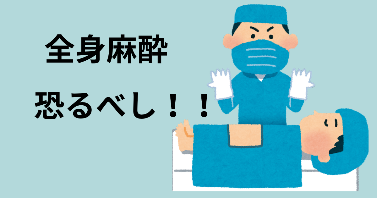 全身麻酔恐るべし